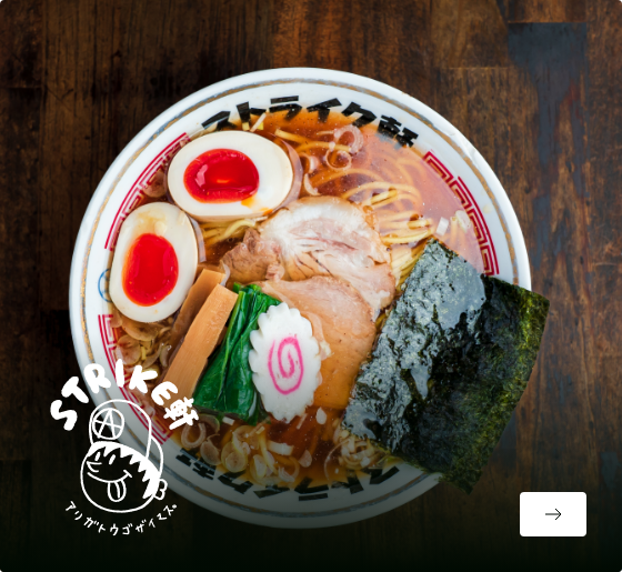 ストライク軒